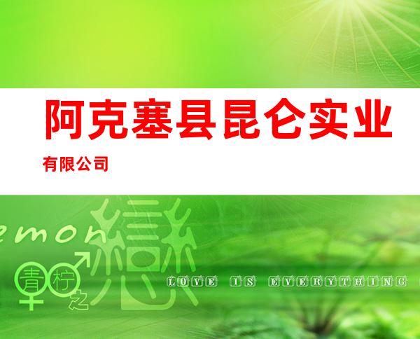 阿克塞县昆仑实业有限公司