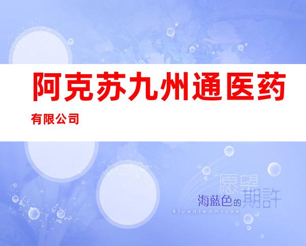 阿克苏九州通医药有限公司