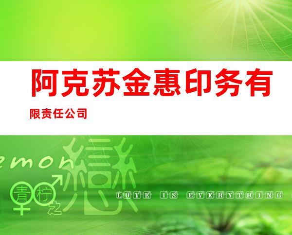 阿克苏金惠印务有限责任公司