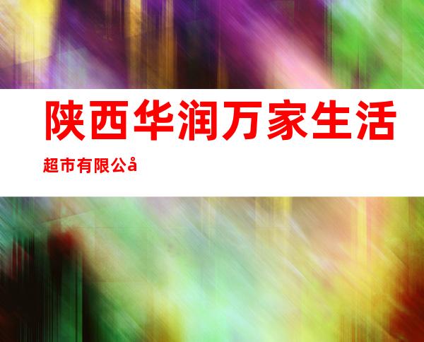陕西华润万家生活超市有限公司银川市正源北街分公司