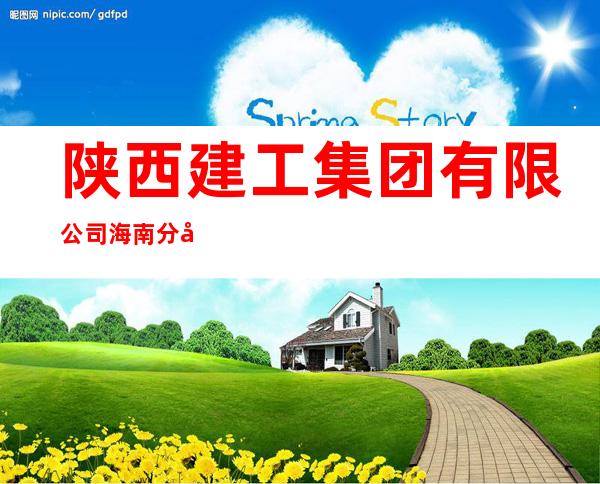 陕西建工集团有限公司海南分公司