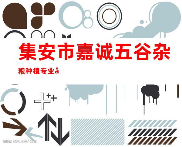 集安市嘉诚五谷杂粮种植专业合作社