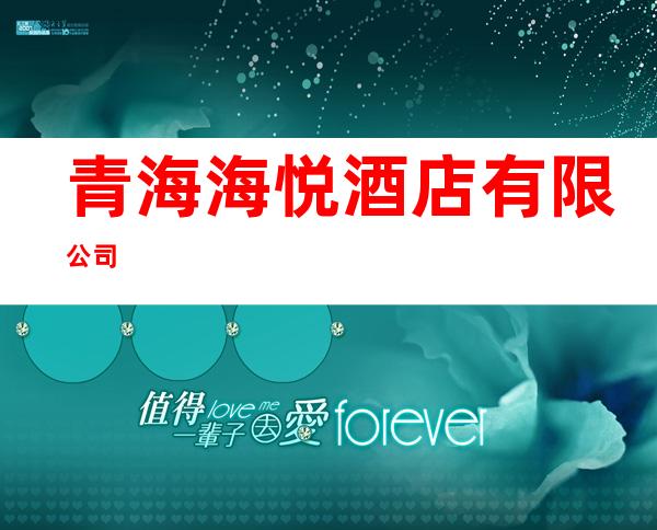 青海海悦酒店有限公司