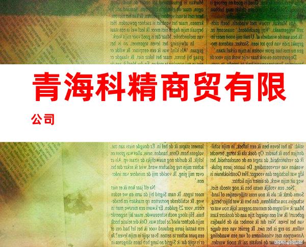 青海科精商贸有限公司