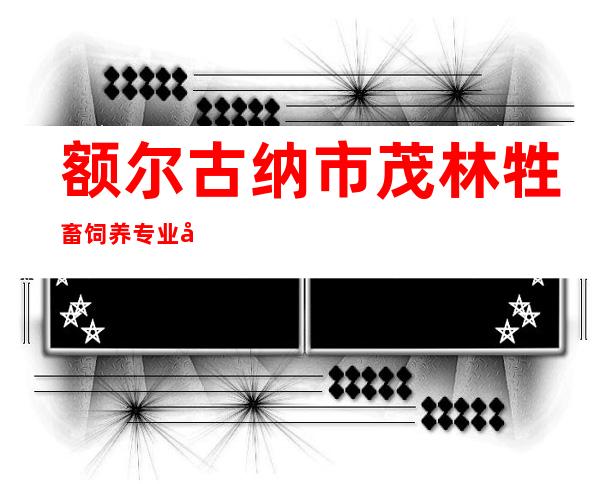 额尔古纳市茂林牲畜饲养专业合作社
