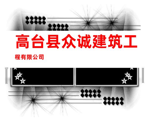 高台县众诚建筑工程有限公司