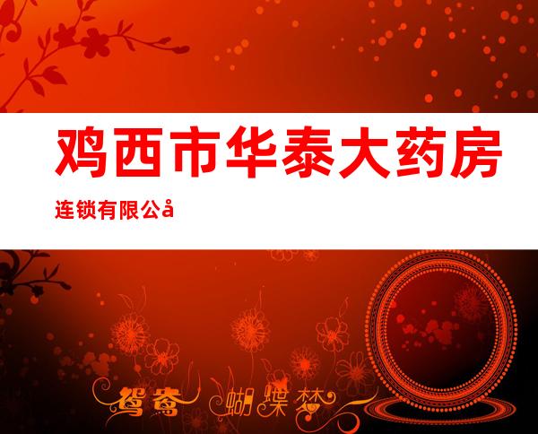 鸡西市华泰大药房连锁有限公司华云大药房