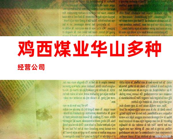 鸡西煤业华山多种经营公司