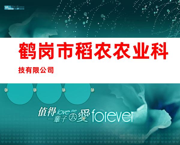 鹤岗市稻农农业科技有限公司
