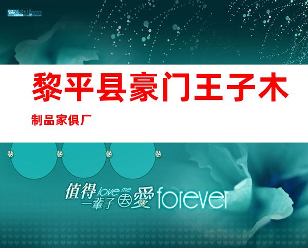 黎平县豪门王子木制品家俱厂