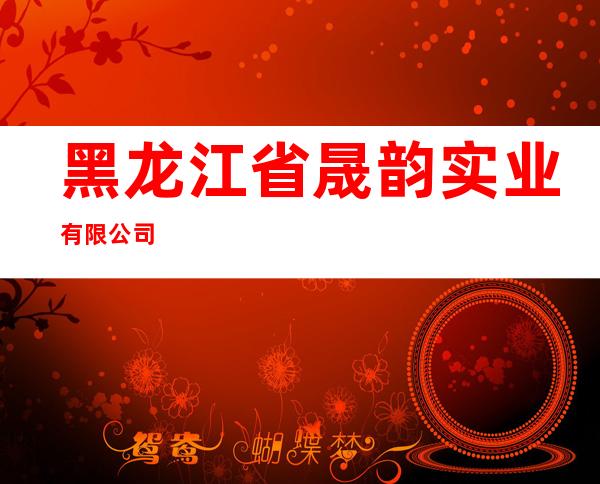黑龙江省晟韵实业有限公司