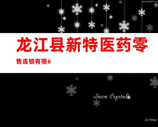 龙江县新特医药零售连锁有限责任公司富龙连锁店