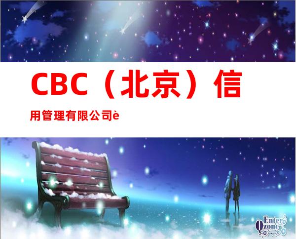 CBC(北京)信用管理有限公司贵州分公司